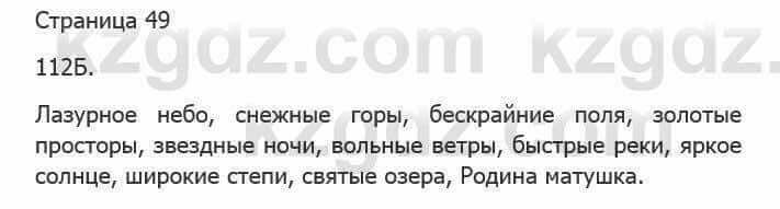 Русский язык Сабитова З. 5 класс 2017 Упражнение 112Б