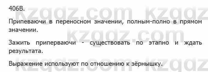 Русский язык Сабитова З. 5 класс 2017 Упражнение 406В