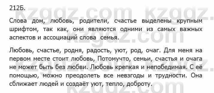 Русский язык Сабитова З. 5 класс 2017 Упражнение 212Б