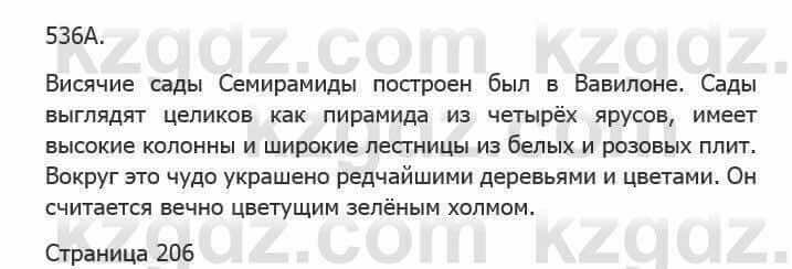 Русский язык Сабитова З. 5 класс 2017 Упражнение 536А