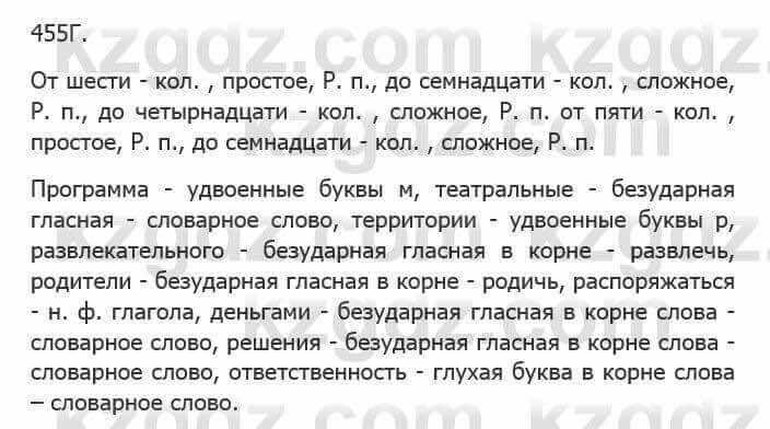 Русский язык Сабитова З. 5 класс 2017 Упражнение 455Г