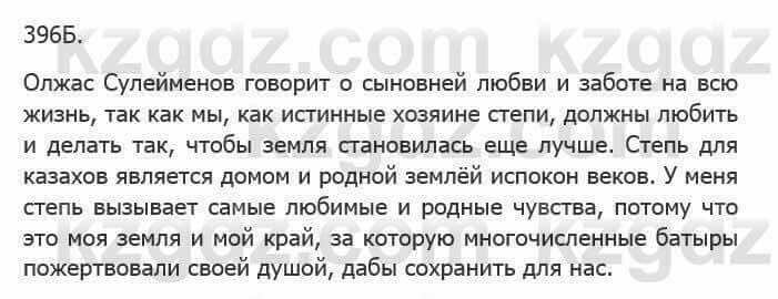 Русский язык Сабитова З. 5 класс 2017 Упражнение 396Б