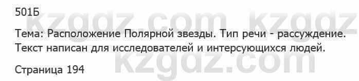 Русский язык Сабитова З. 5 класс 2017 Упражнение 501Б