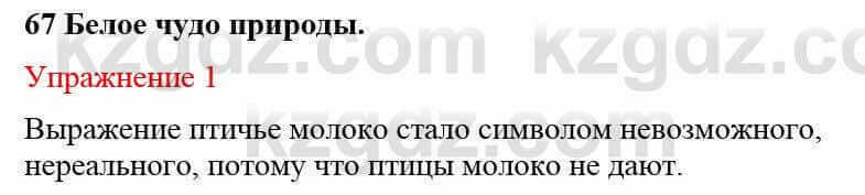 Русский язык и литература (Часть 2) Жанпейс У. 8 класс 2018 Упражнение 1