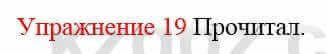 Русский язык и литература (Часть 2) Жанпейс У. 8 класс 2018 Упражнение 19