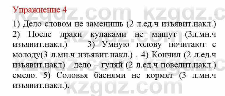 Русский язык и литература (Часть 2) Жанпейс У. 8 класс 2018 Упражнение 4