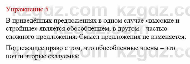 Русский язык и литература (Часть 2) Жанпейс У. 8 класс 2018 Упражнение 5