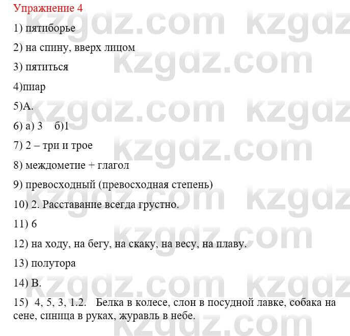 Русский язык и литература (Часть 2) Жанпейс У. 8 класс 2018 Упражнение 4