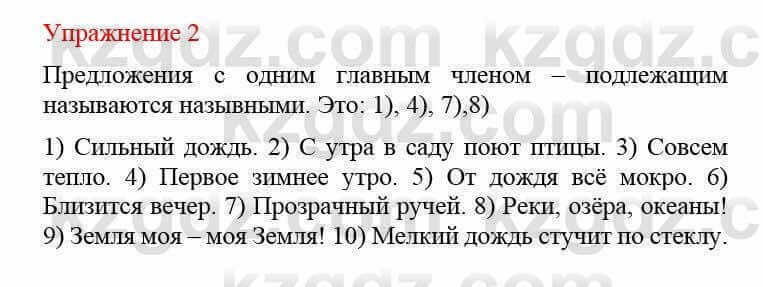 Русский язык и литература (Часть 2) Жанпейс У. 8 класс 2018 Упражнение 2