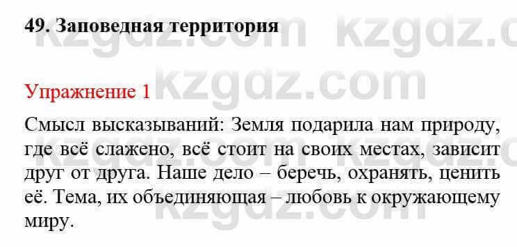 Русский язык и литература (Часть 2) Жанпейс У. 8 класс 2018 Упражнение 1