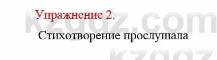 Русский язык и литература (Часть 2) Жанпейс У. 8 класс 2018 Упражнение 2