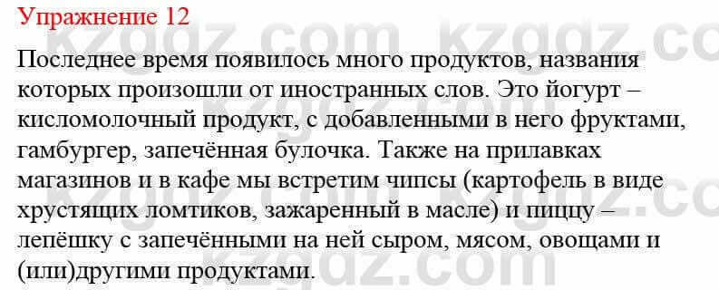 Русский язык и литература (Часть 2) Жанпейс У. 8 класс 2018 Упражнение 12