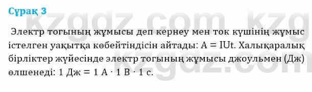 Физика Башарұлы Р. 8 класс 2018 Вопрос 3