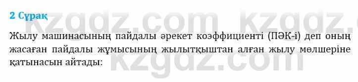 Физика Башарұлы Р. 8 класс 2018 Вопрос 2