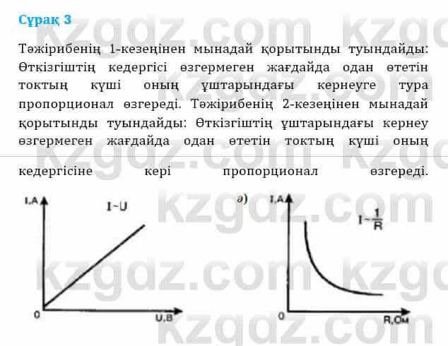 Физика Башарұлы Р. 8 класс 2018 Вопрос 3