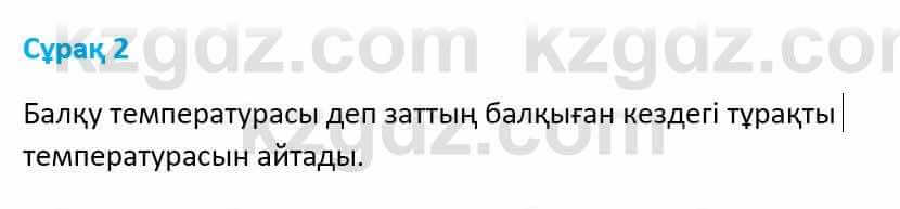 Физика Башарұлы Р. 8 класс 2018 Вопрос 2