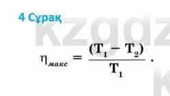 Физика Башарұлы Р. 8 класс 2018 Вопрос 4