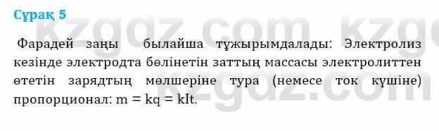 Физика Башарұлы Р. 8 класс 2018 Вопрос 5