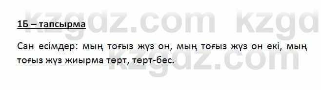 Казахский язык Қапалбек Б. 8 класс 2018 Упражнение 1Б