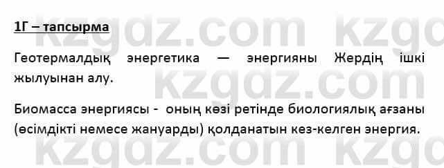 Казахский язык Қапалбек Б. 8 класс 2018 Упражнение 1Г