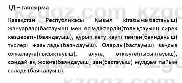 Казахский язык Қапалбек Б. 8 класс 2018 Упражнение 1Д