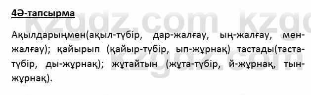 Казахский язык Қапалбек Б. 8 класс 2018 Упражнение 4Ә