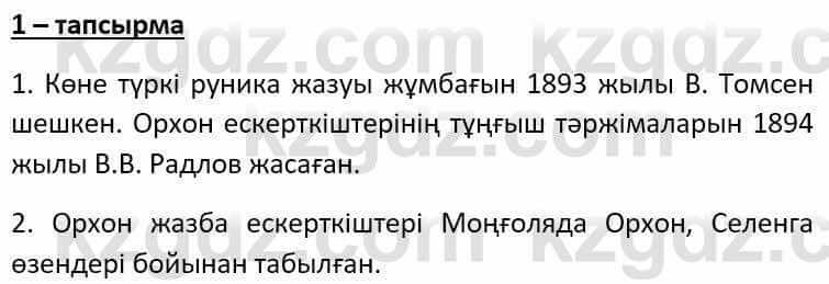 Казахский язык Әрінова Б. 8 класс 2018 Упражнение 1