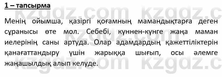 Казахский язык Әрінова Б. 8 класс 2018 Упражнение 1