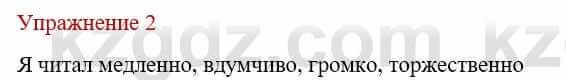 Русский язык и литература (Часть 1) Жанпейс У. 8 класс 2018 Упражнение 2