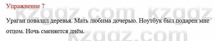 Русский язык и литература (Часть 1) Жанпейс У. 8 класс 2018 Упражнение 7