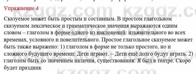 Русский язык и литература (Часть 1) Жанпейс У. 8 класс 2018 Упражнение 4