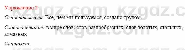 Русский язык и литература (Часть 1) Жанпейс У. 8 класс 2018 Упражнение 2