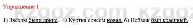 Русский язык и литература (Часть 1) Жанпейс У. 8 класс 2018 Упражнение 1