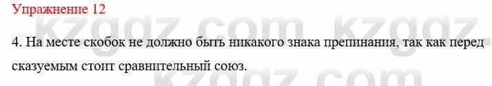 Русский язык и литература (Часть 1) Жанпейс У. 8 класс 2018 Упражнение 12