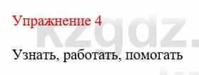 Русский язык и литература (Часть 1) Жанпейс У. 8 класс 2018 Упражнение 4