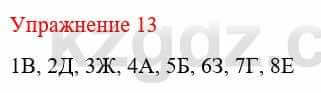 Русский язык и литература (Часть 1) Жанпейс У. 8 класс 2018 Упражнение 13
