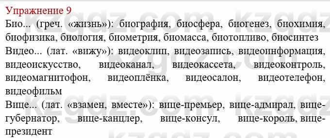 Русский язык и литература (Часть 1) Жанпейс У. 8 класс 2018 Упражнение 9