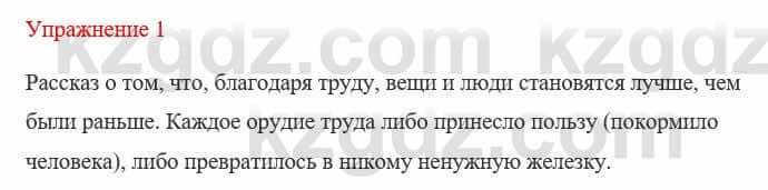 Русский язык и литература (Часть 1) Жанпейс У. 8 класс 2018 Упражнение 1