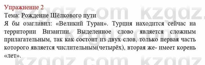 Русский язык и литература (Часть 1) Жанпейс У. 8 класс 2018 Упражнение 2