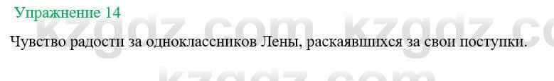 Русский язык и литература (Часть 1) Жанпейс У. 8 класс 2018 Упражнение 14