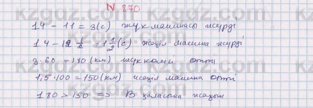 Математика Алдамуратова 6 класс 2018 Упражнение 870