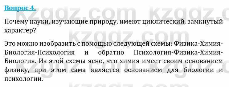 Естествознание Каратабанов Р., Верховцева Л. 6 класс 2019 Вопрос 4