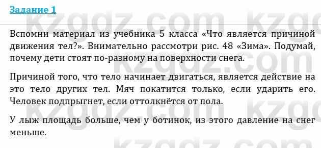 Естествознание Каратабанов Р., Верховцева Л. 6 класс 2019 Задание 1