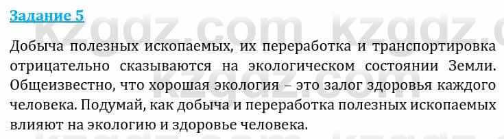 Естествознание Каратабанов Р., Верховцева Л. 6 класс 2019 Задание 5