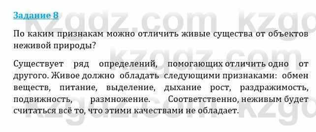 Естествознание Каратабанов Р., Верховцева Л. 6 класс 2019 Задание 8