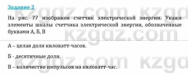 Естествознание Каратабанов Р., Верховцева Л. 6 класс 2019 Задание 2