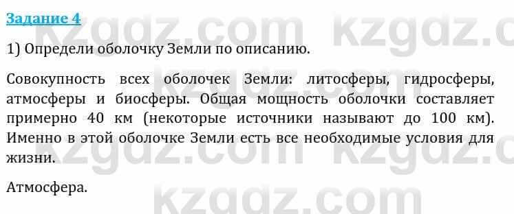 Естествознание Каратабанов Р., Верховцева Л. 6 класс 2019 Задание 4