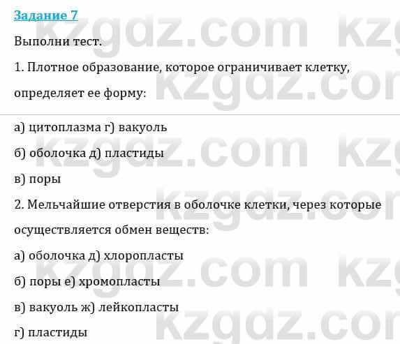 Естествознание Каратабанов Р., Верховцева Л. 6 класс 2019 Задание 7