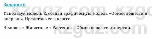 Естествознание Каратабанов Р., Верховцева Л. 6 класс 2019 Задание 6