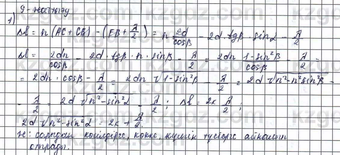 Физика Обще-гуманитарное направление Туябаев 11 класс 2019 Упражнение 1